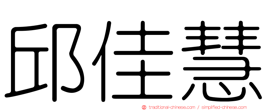 邱佳慧
