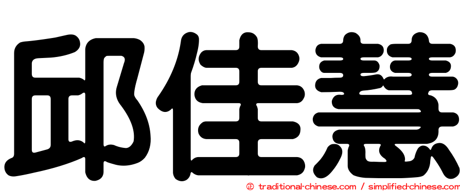 邱佳慧