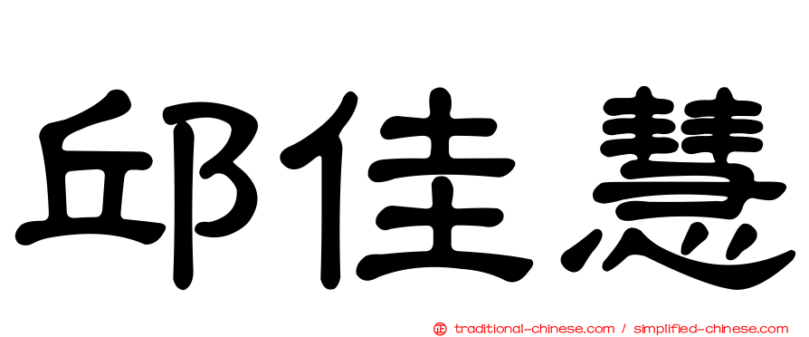邱佳慧