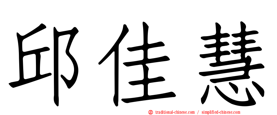 邱佳慧