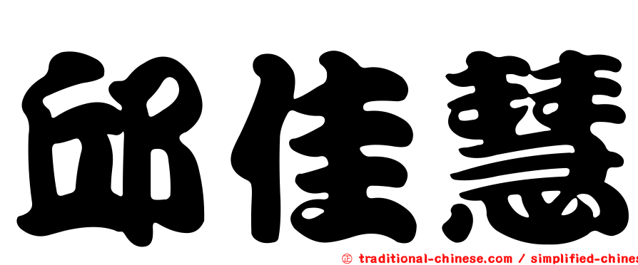 邱佳慧
