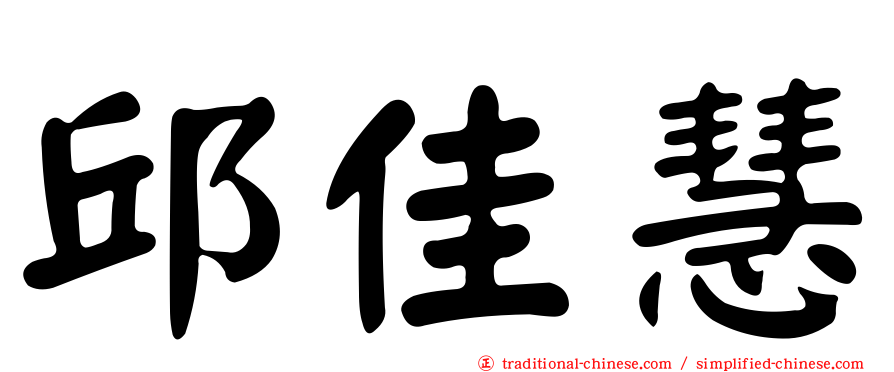 邱佳慧