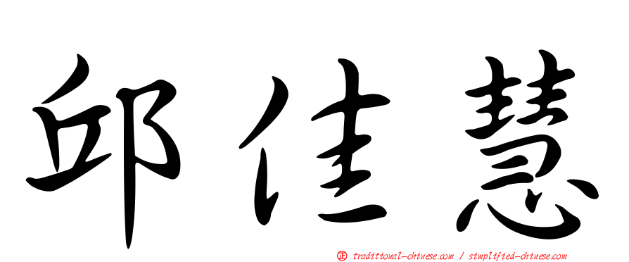 邱佳慧
