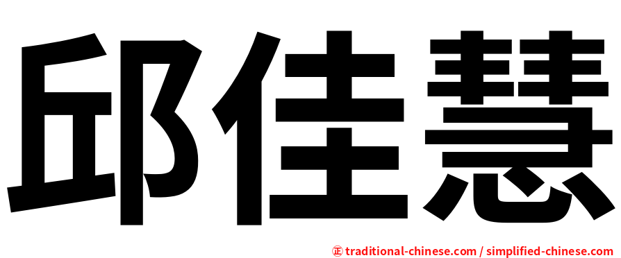 邱佳慧