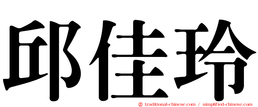 邱佳玲