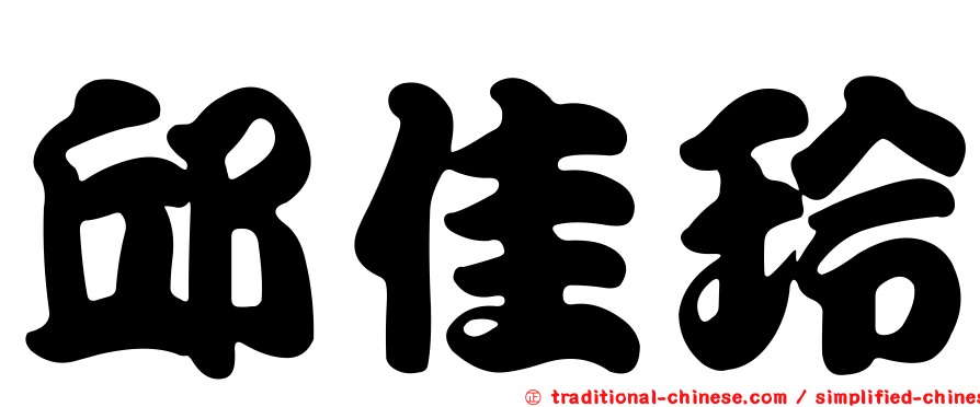 邱佳玲