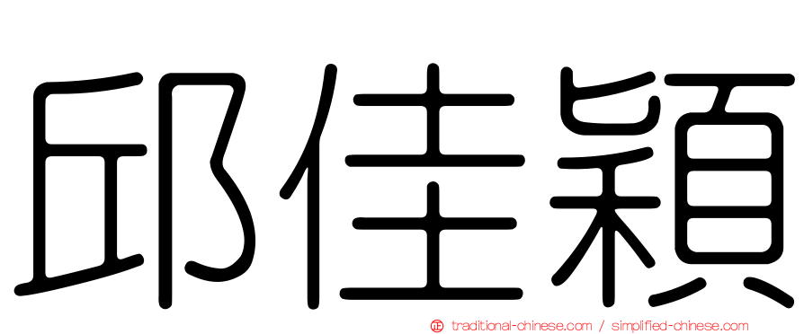 邱佳穎