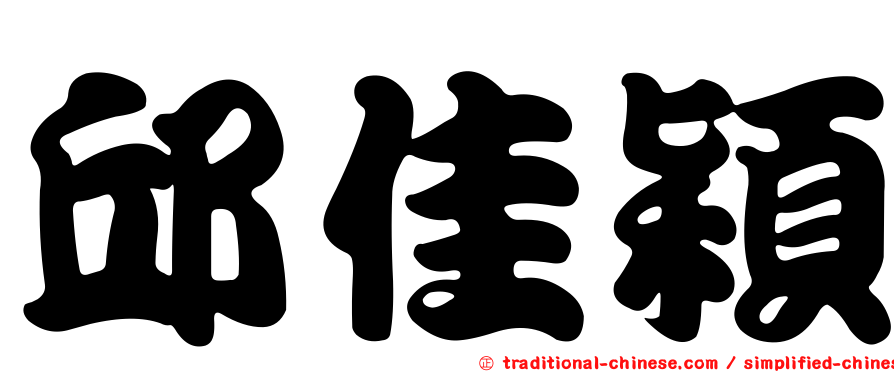 邱佳穎
