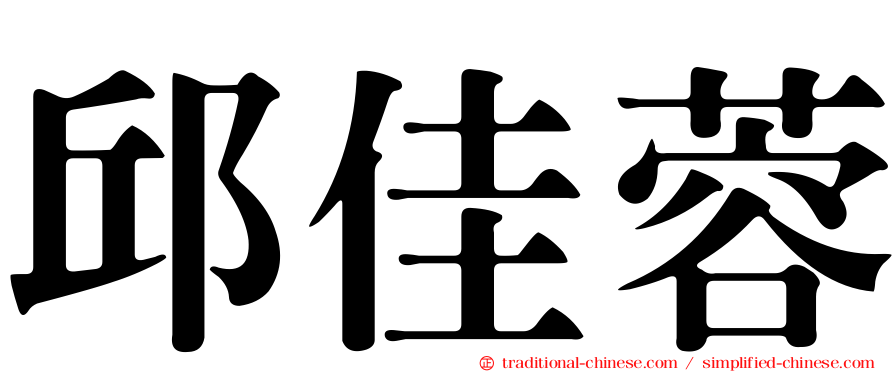 邱佳蓉