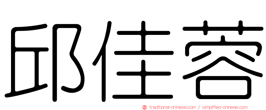 邱佳蓉