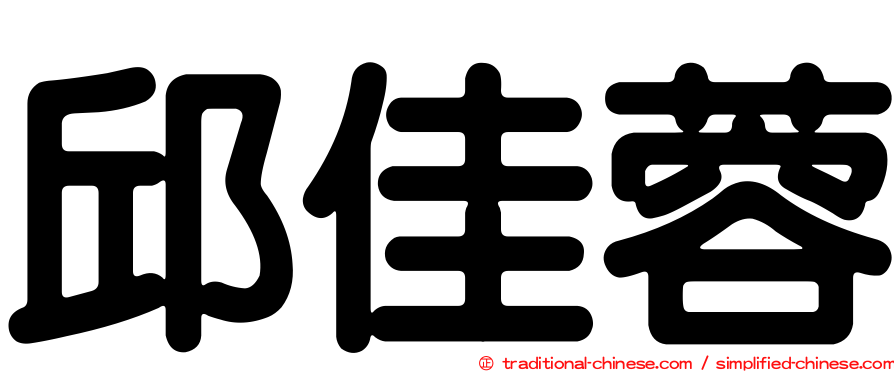 邱佳蓉