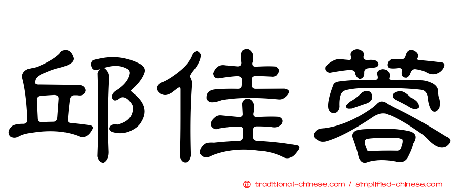 邱佳蓉