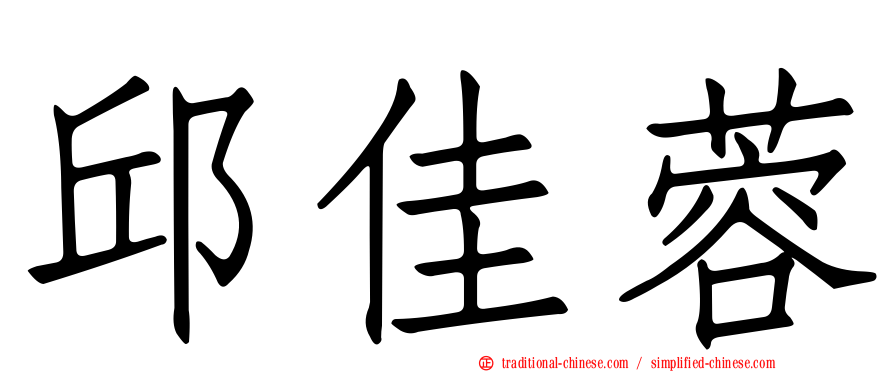邱佳蓉