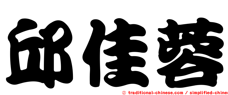 邱佳蓉