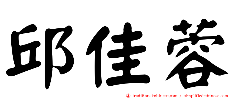邱佳蓉