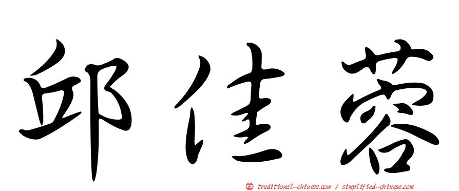 邱佳蓉