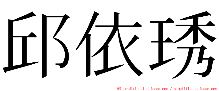 邱依琇 ming font