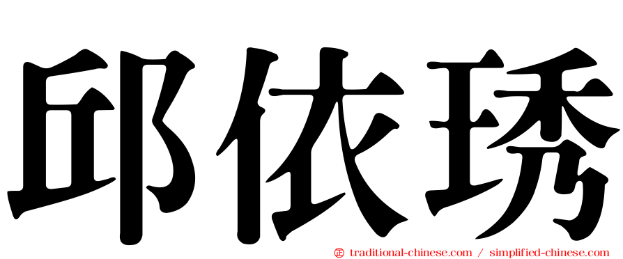 邱依琇