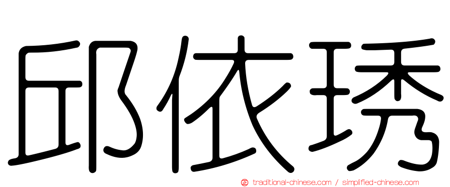 邱依琇