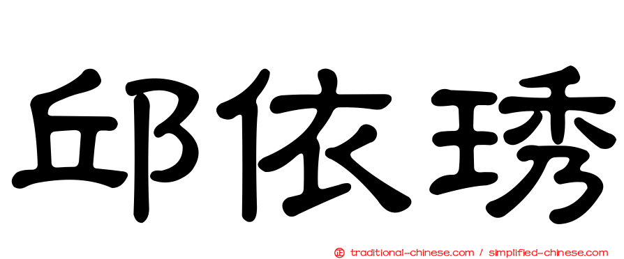 邱依琇