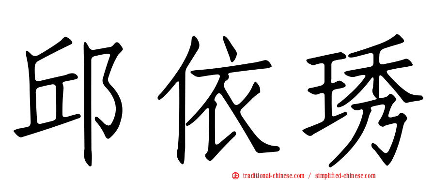 邱依琇