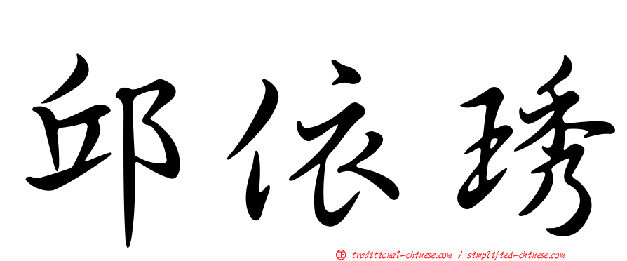 邱依琇