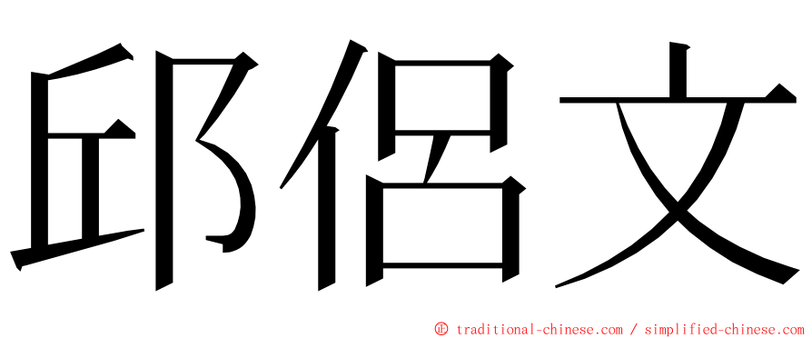 邱侶文 ming font