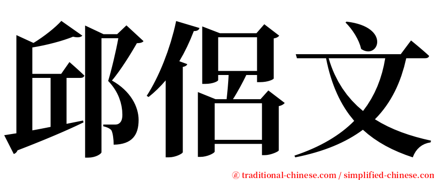 邱侶文 serif font