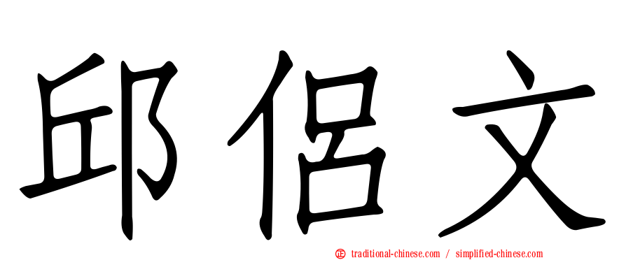 邱侶文