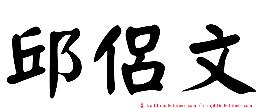 邱侶文