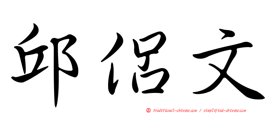 邱侶文