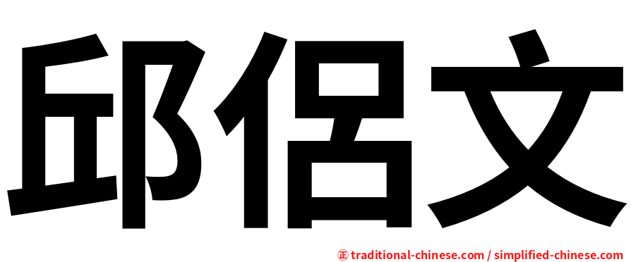 邱侶文