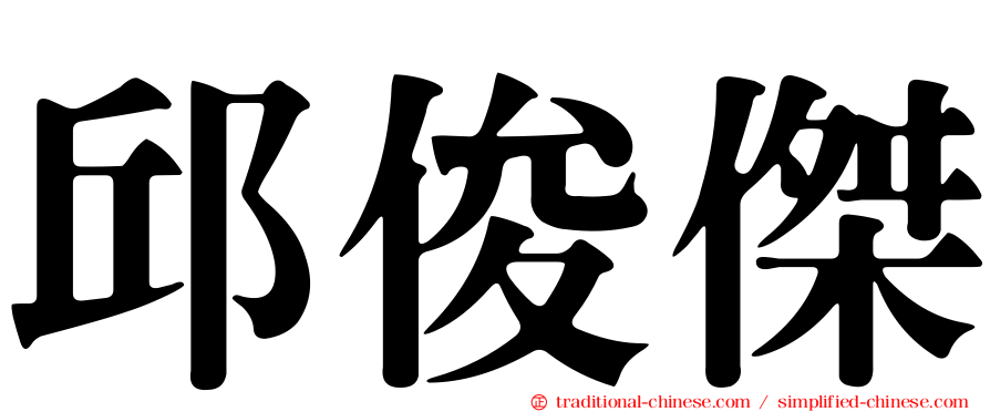 邱俊傑
