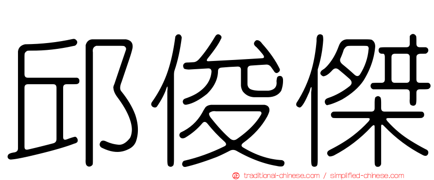邱俊傑