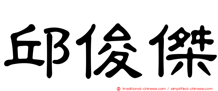 邱俊傑