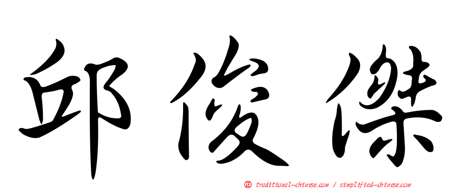 邱俊傑