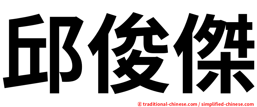 邱俊傑