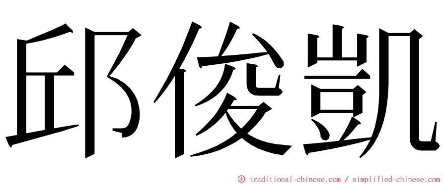 邱俊凱 ming font