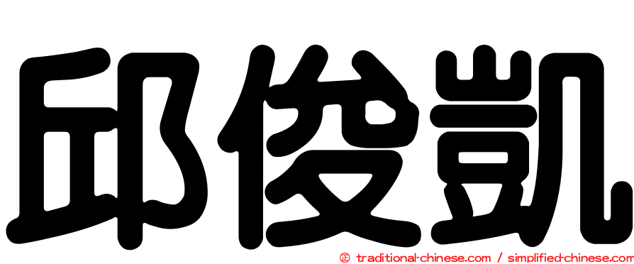 邱俊凱
