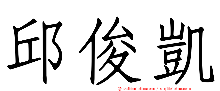 邱俊凱