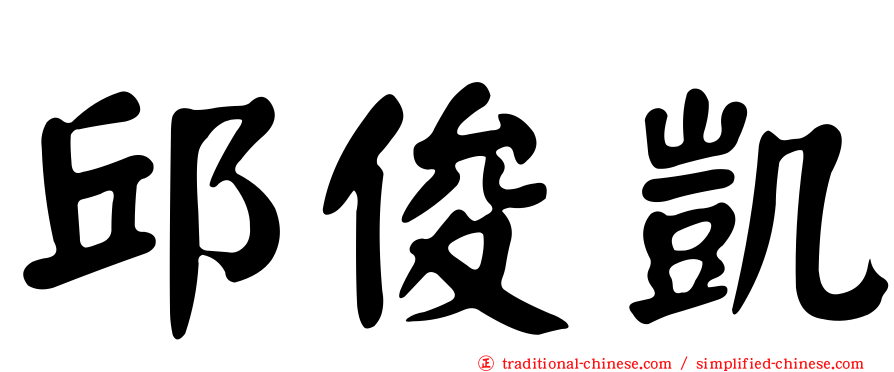 邱俊凱