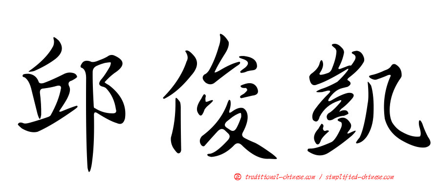 邱俊凱