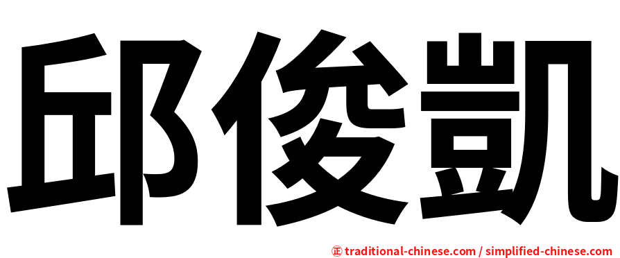 邱俊凱