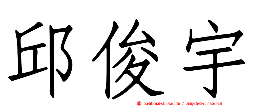 邱俊宇