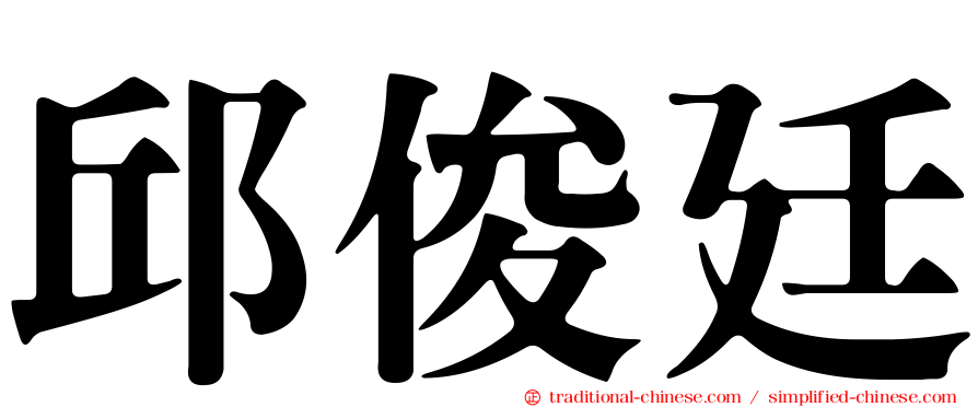 邱俊廷