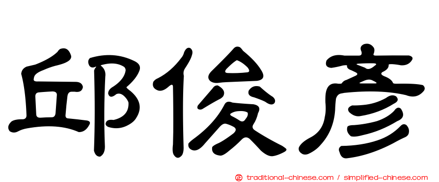 邱俊彥