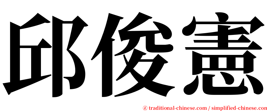 邱俊憲 serif font