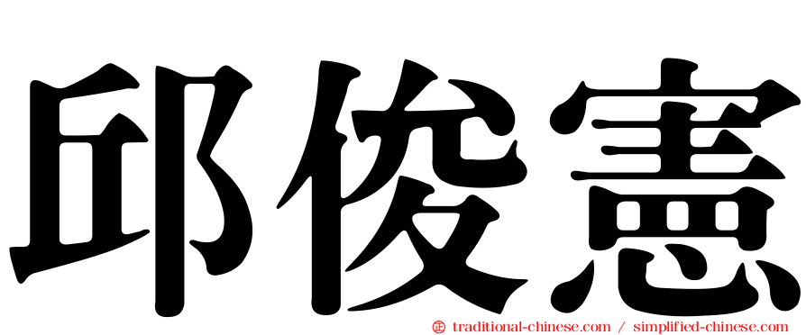 邱俊憲