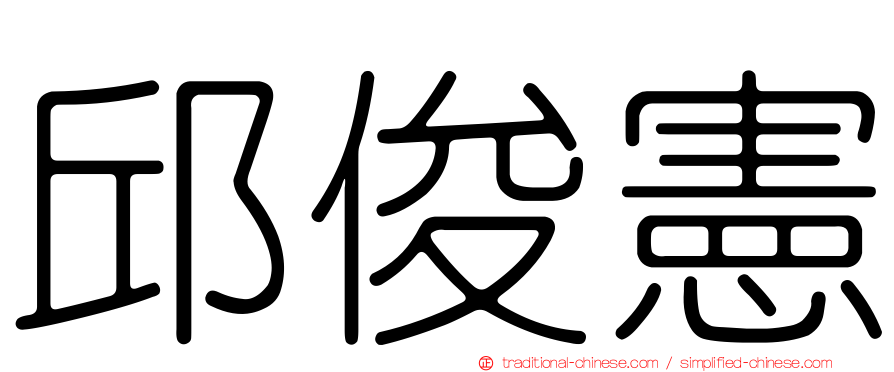 邱俊憲