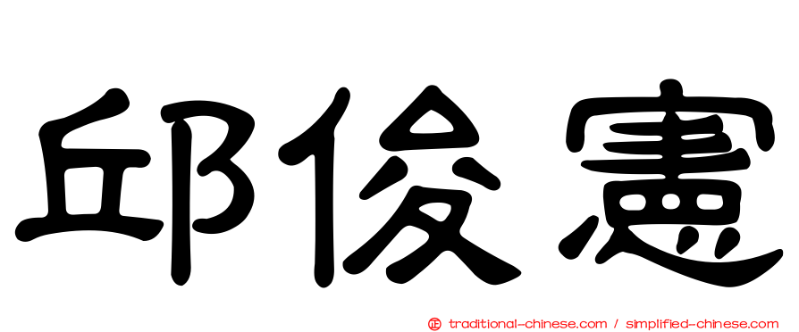 邱俊憲